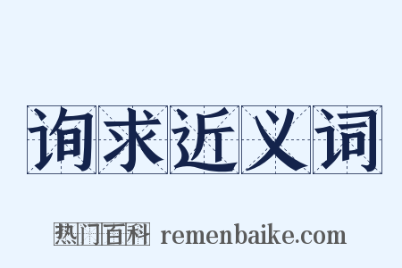 询求近义词是什么意思的图片